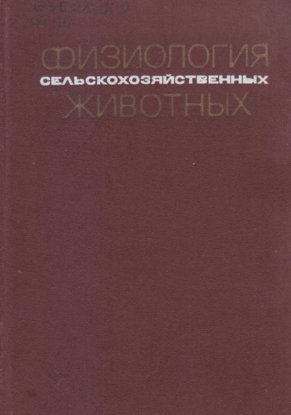 Физиология сельскохозяйственных животных