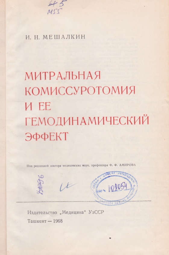 Митральная комиссуротомия и ее гемодинамический эффект
