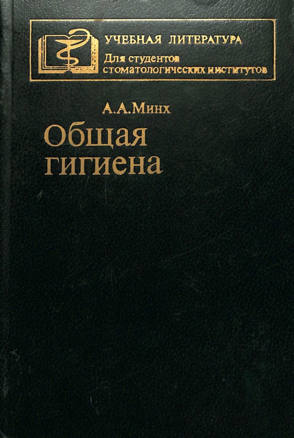 Обшая гигиена