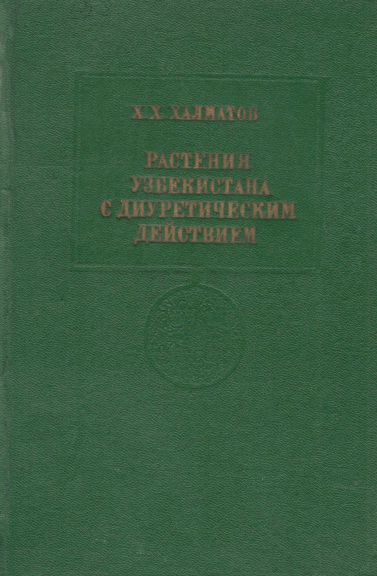 Растения Узбекистана с диуретическим действием
