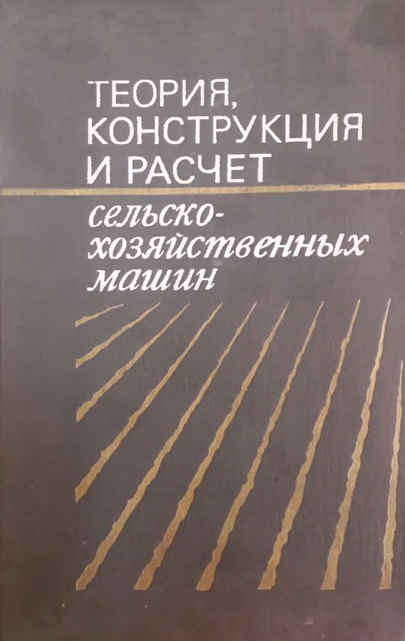 Теория, конструкция и расчет сельскохозяйственных машин