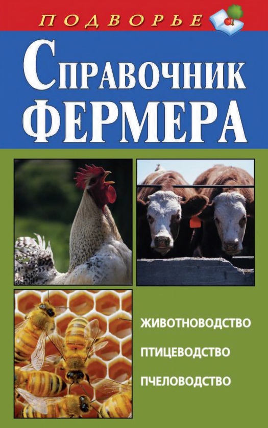 Справочник фермера. Животноводство, птицеводство, пчеловодство
