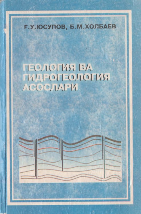Геология ва гидрогеология асослари