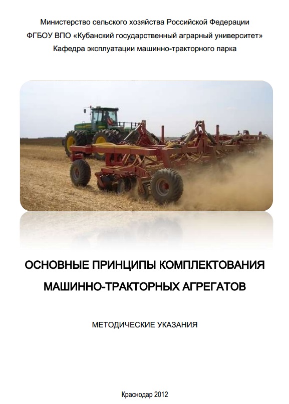 Основные принципы комплектования машинно-тракторных агрегатов