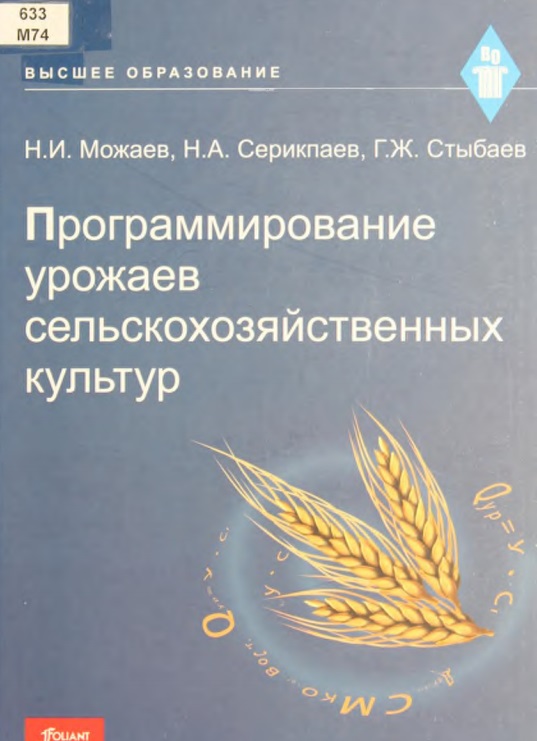 Программирование урожаев сельскохозяйственных культур