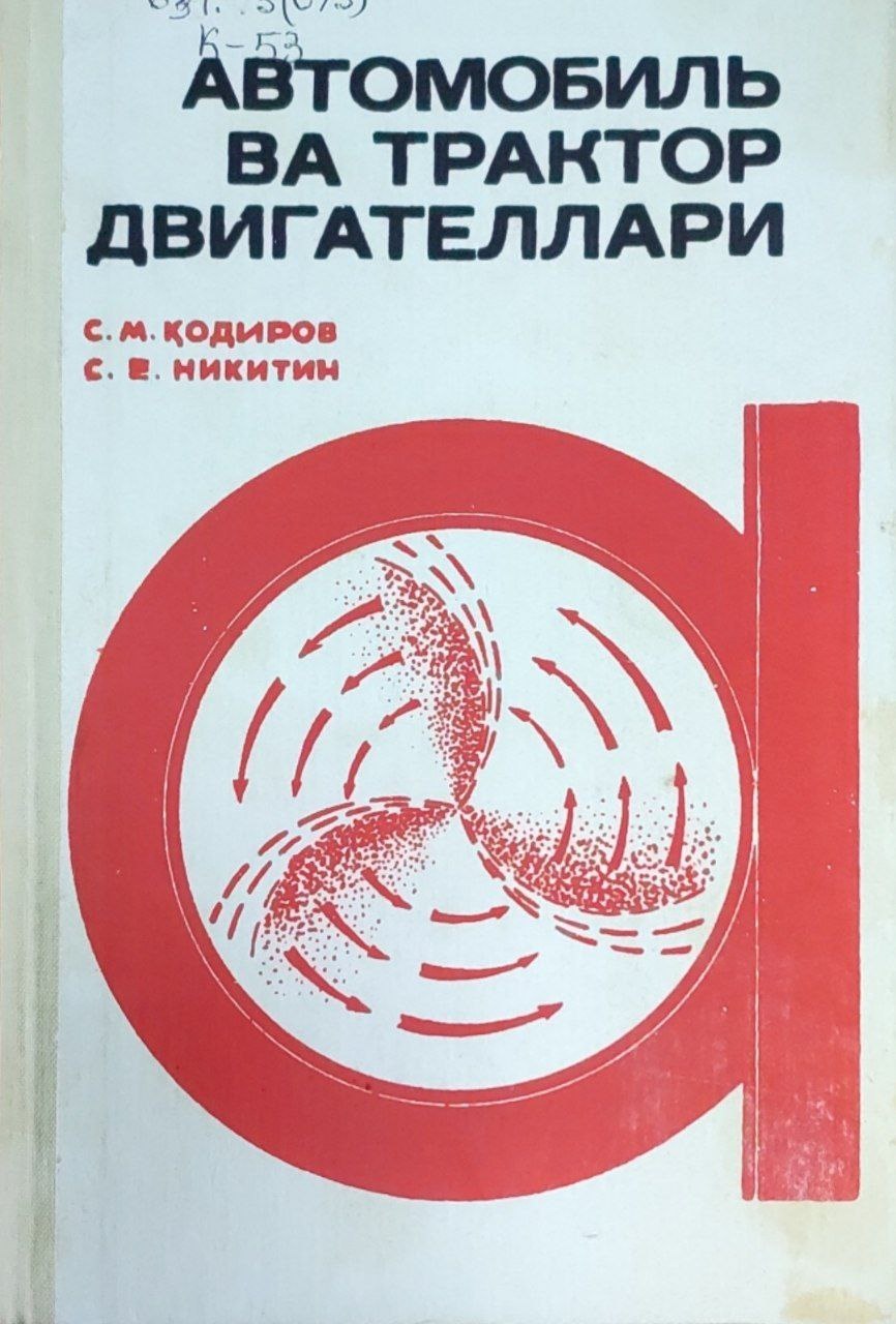 Автомобил ва трактор двигателлари