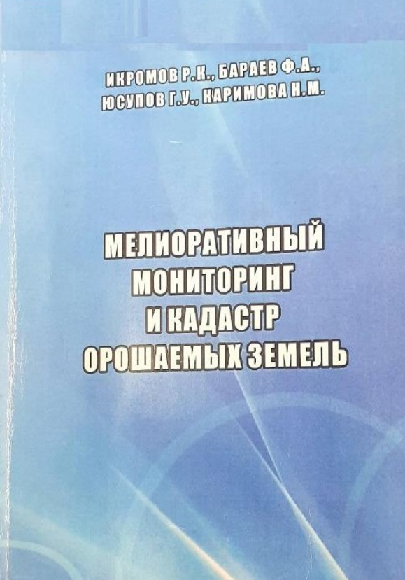 Мелиоративный мониторинг и кадастр орошаемых земель