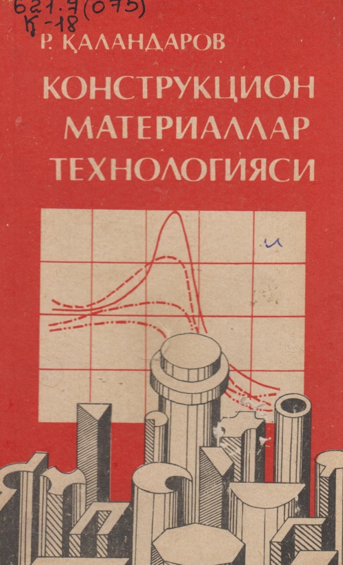 Конструкцион материаллар технологияси