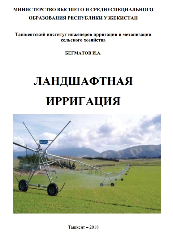 Ландшафтная ирригация