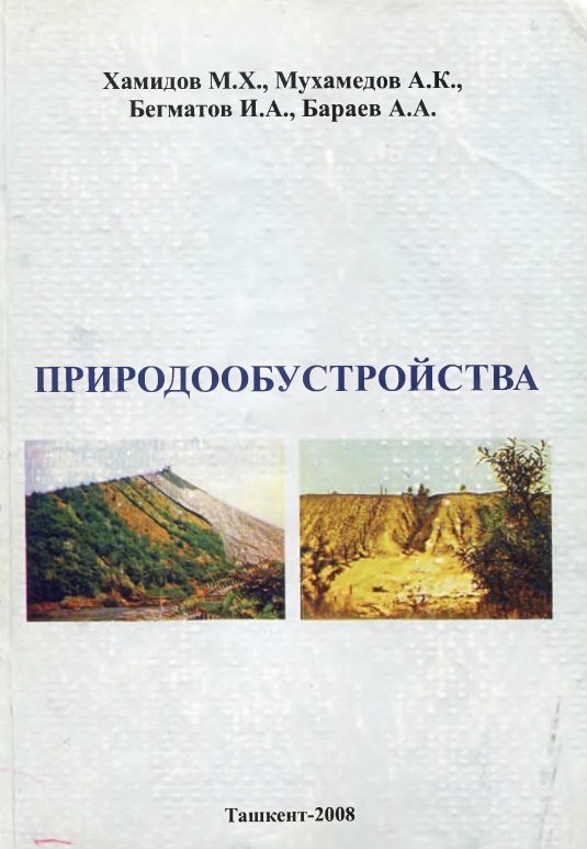 Природообустройство