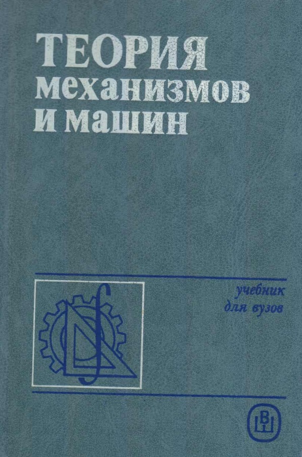 Теория механизмов и машин