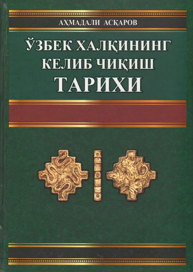 Ўзбек халқининг келиб чиқиш тарихи