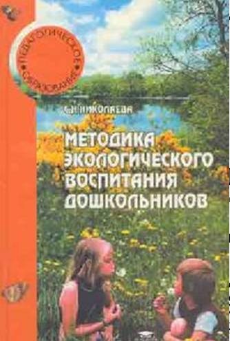 Методика экологического воспитания дошкольников