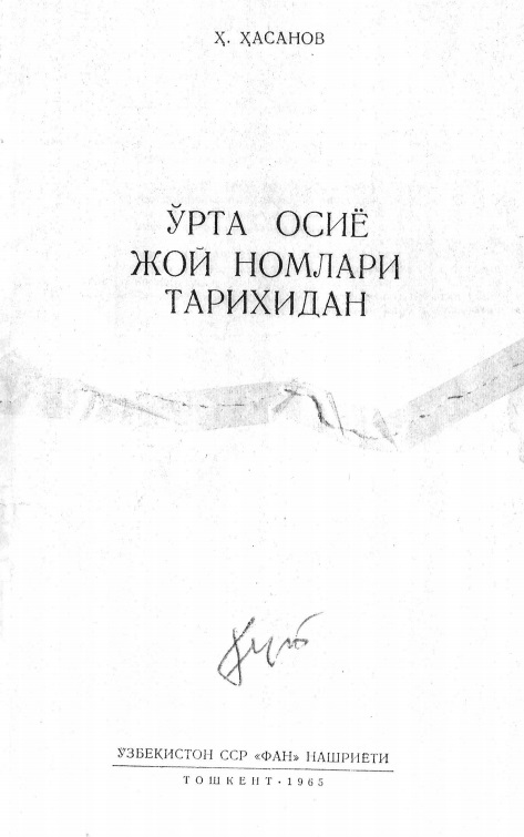 Ўрта Осиё жой номлари тарихидан