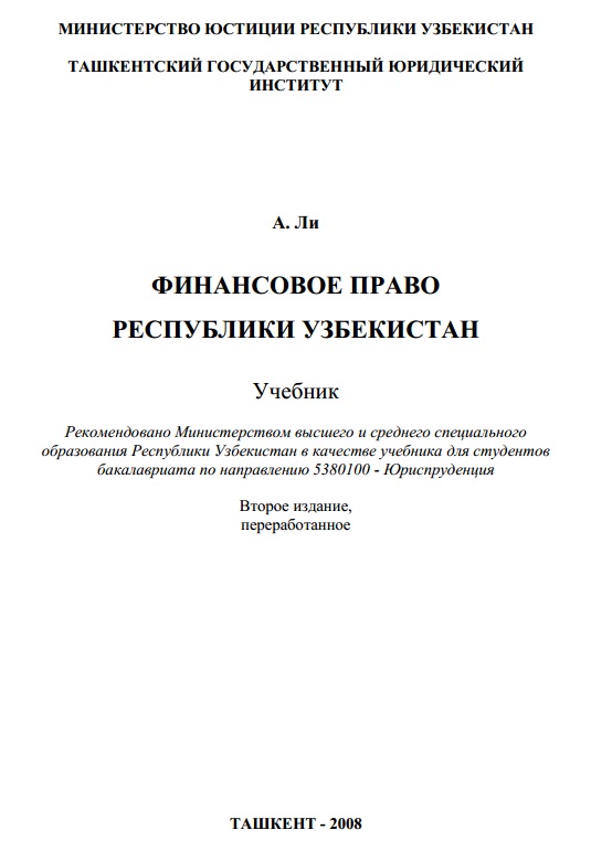Финансовое право Республики Узбекистан