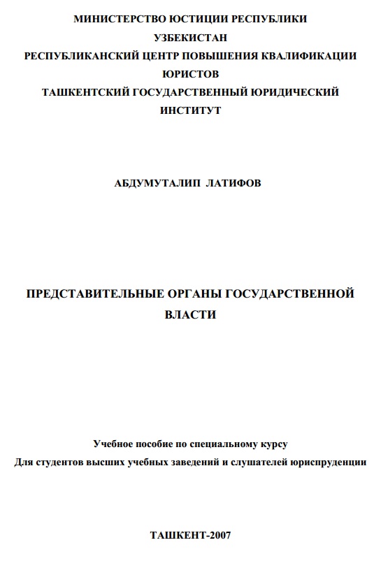 Представительные органы государственной власти
