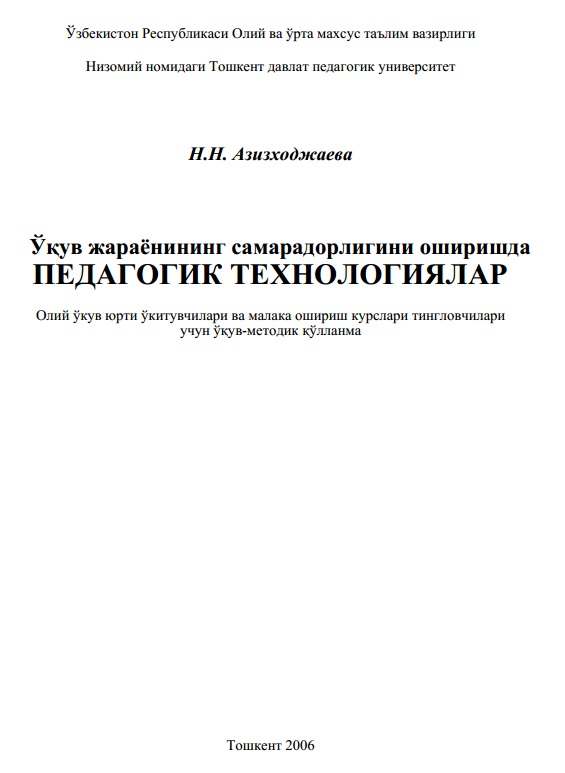 Ўқув жараёнининг самарадорлигини оширишда педагогик технологиялар