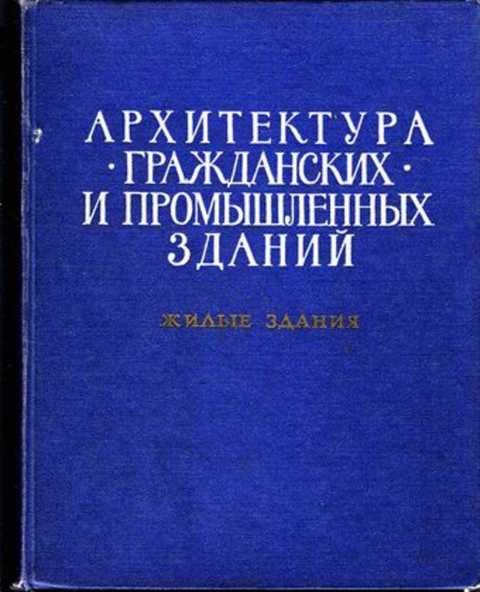 Архитектура гражданских и промышленных зданий