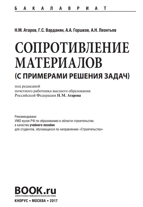 Сопротивление материалов (с примерами решения задач)