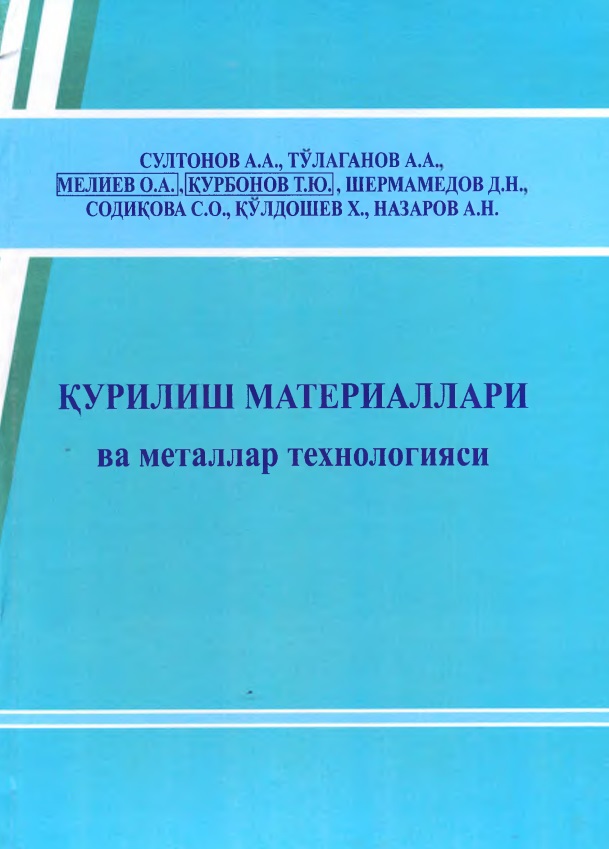 Қурилиш материаллари ва металлар технологияси