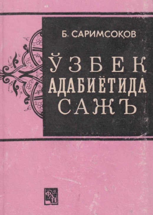 Ўзбек адабиётида сажъ