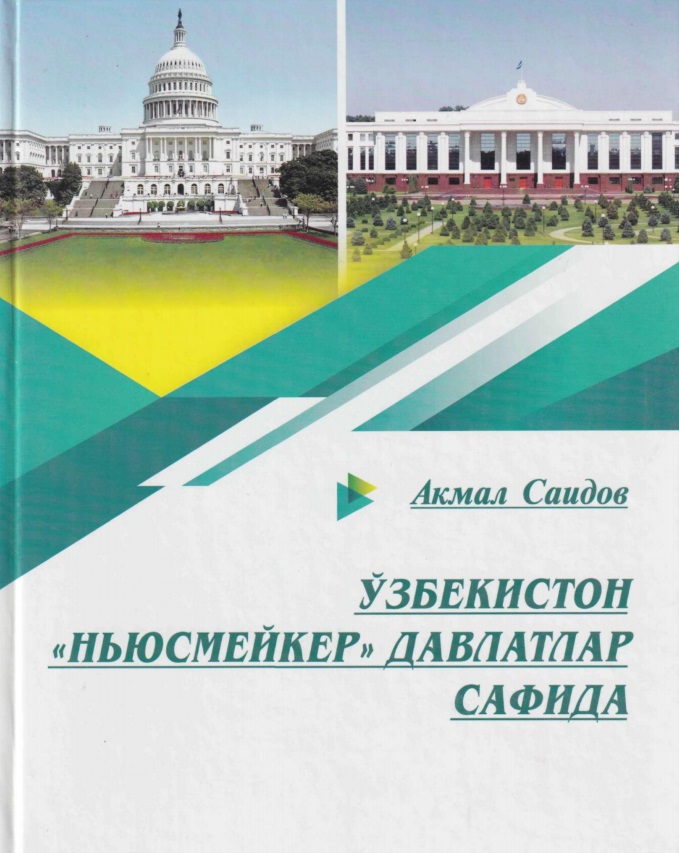 Ўзбекистон "неюсмейкер" давлатлар сифатида