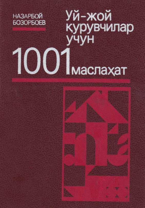 Шахсий уй-жой қурувчилар, усталар ва ҳаваскор боғбонлар учун 1001 маслаҳат