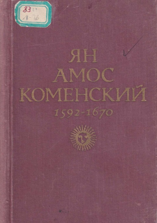Ян Амос Коменский 1592-1670