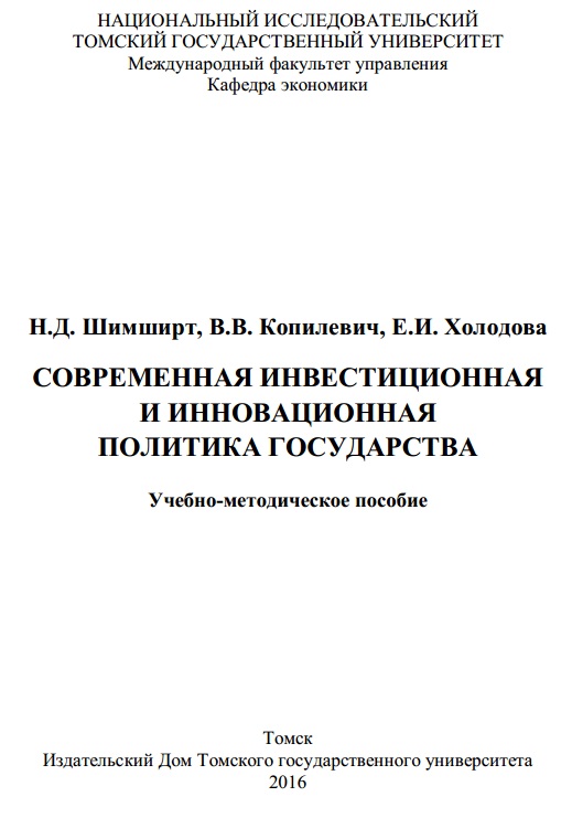 Современная инвестиционная и инновационная политика