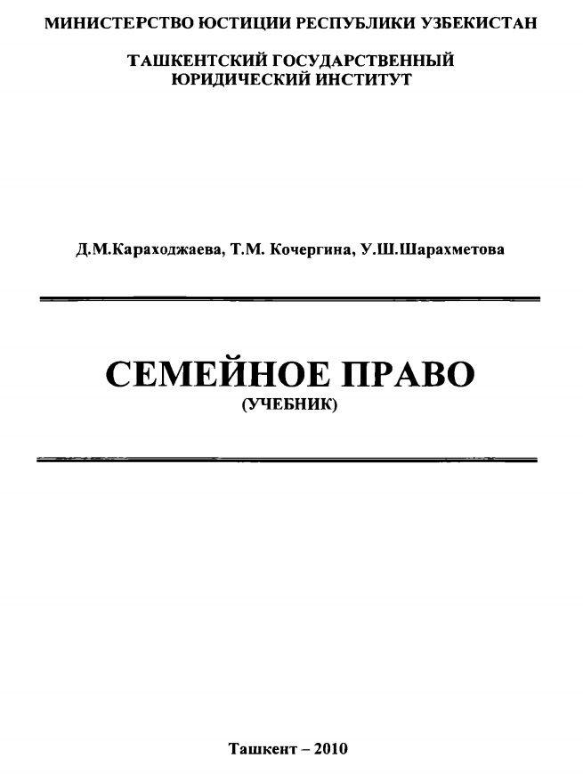 Семейное право