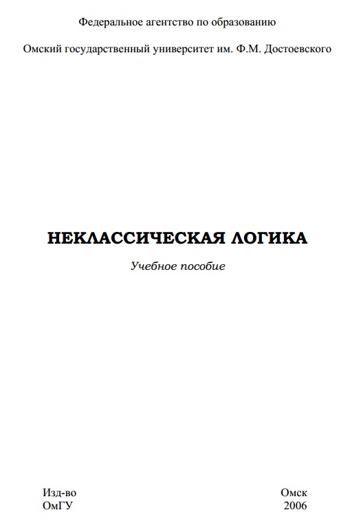 Неклассическая логика