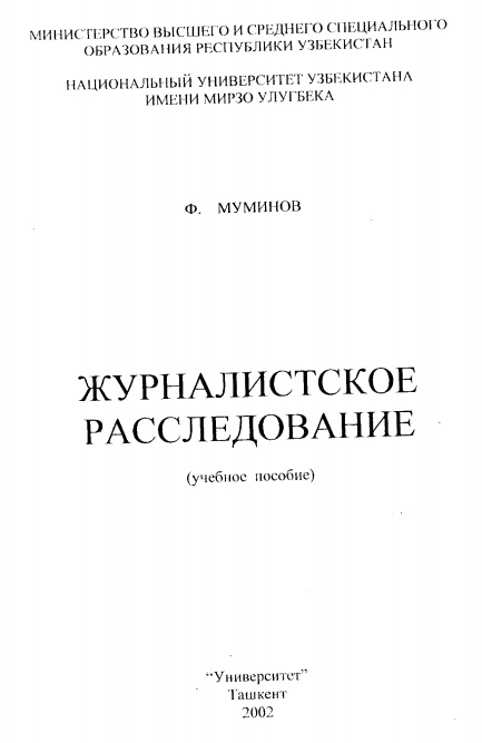 Журналистское расследование