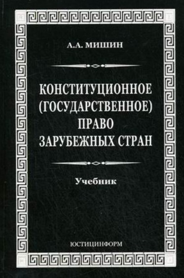 Конституционное (государственное) право зарубежных стран