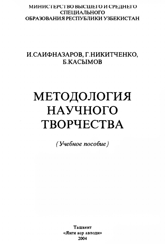 Методология научного творчества