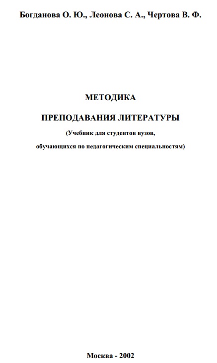 Методика преподавания литературы