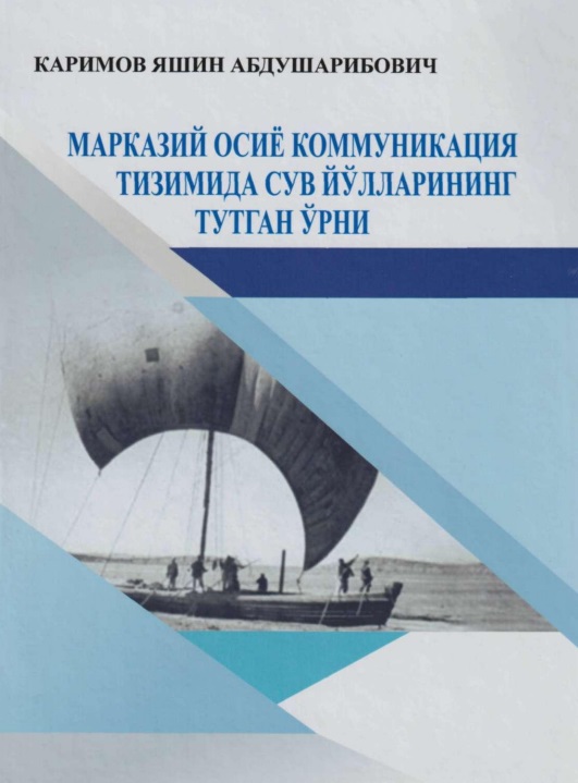 Марказий Осиё коммуникация тизимида сув йўлларининг тутган ўрни