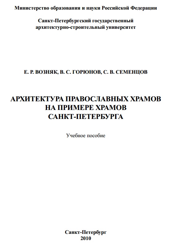 Архитектура православных храмов Санкт-Петербурга