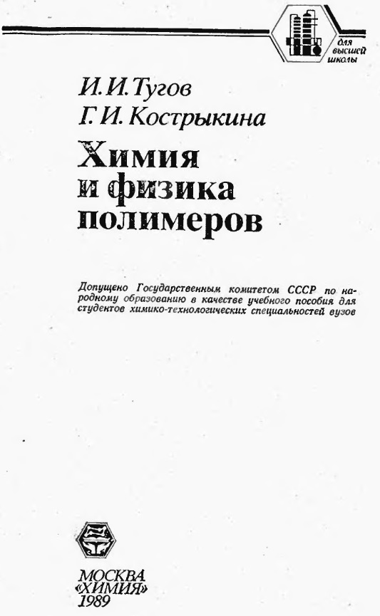 Химия и физика полимеров
