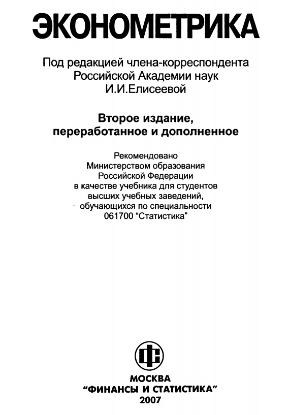 Эконометрика