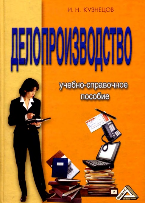 Делопроизводство