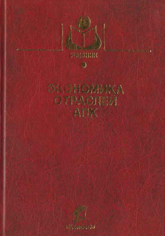 Экономика отраслей АПК