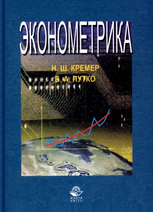 Эконометрика