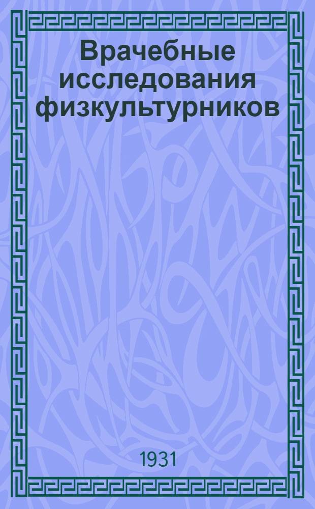 Врачебные исследования физкултурников