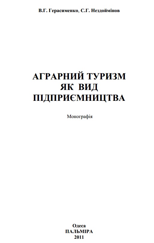 Аграрний туризм як вид пiдприэмництва