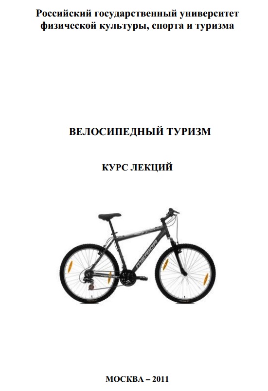 Велосипедный туризм
