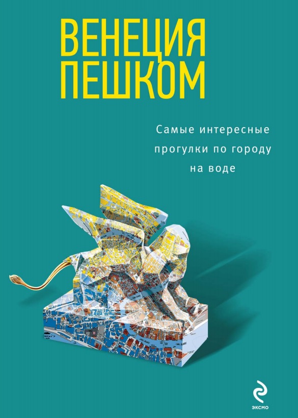 Венеция пешком. Самые интересные прогулки по городу на воде