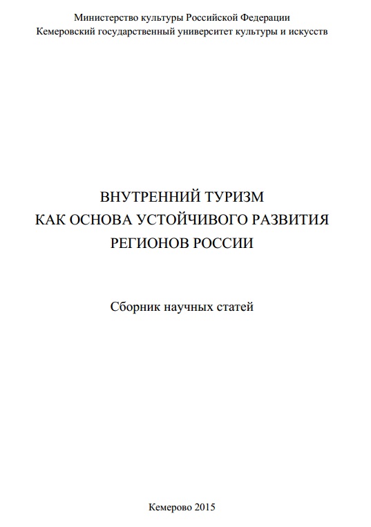 Внутренний туризм как основа устойчивого развития регионов России