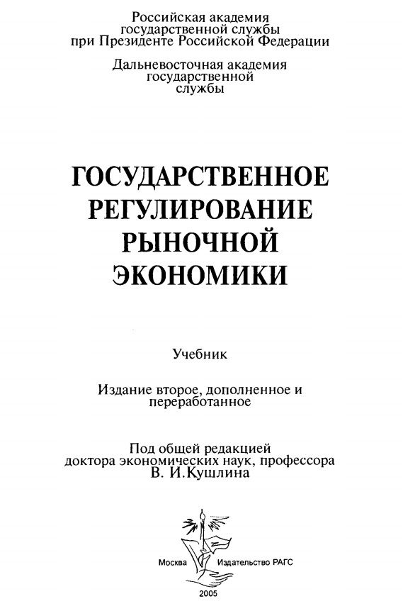 Государственное регулирование рыночной экономики