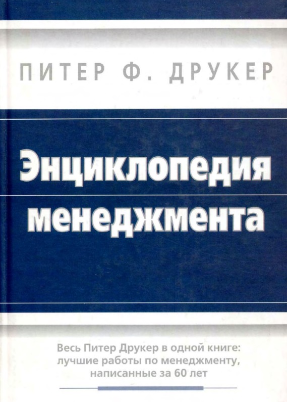Энциклопедия менеджмента