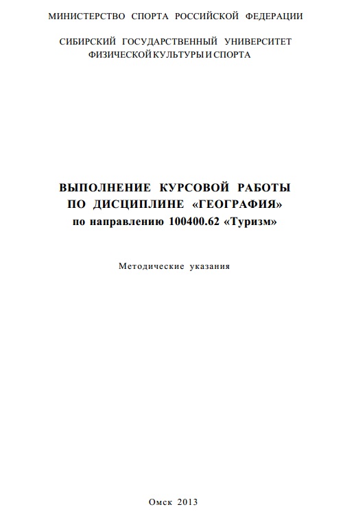 Выполнение курсовой работы по дисциплине «География»